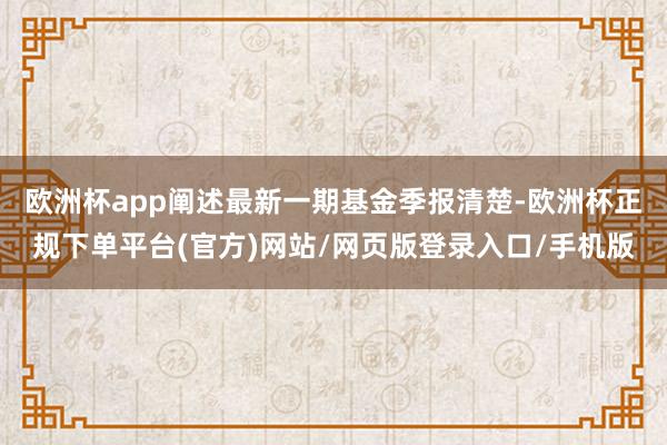 欧洲杯app阐述最新一期基金季报清楚-欧洲杯正规下单平台(官方)网站/网页版登录入口/手机版
