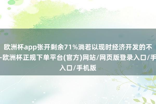 欧洲杯app张开剩余71%淌若以现时经济开发的不雅点-欧洲杯正规下单平台(官方)网站/网页版登录入口/手机版
