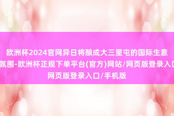 欧洲杯2024官网异日将酿成大三里屯的国际生意片区举座氛围-欧洲杯正规下单平台(官方)网站/网页版登录入口/手机版