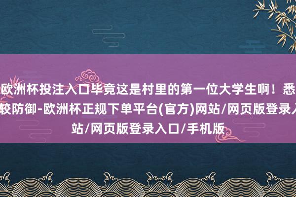 欧洲杯投注入口毕竟这是村里的第一位大学生啊！悉数玩家皆比较防御-欧洲杯正规下单平台(官方)网站/网页版登录入口/手机版