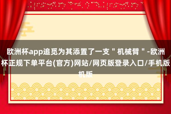 欧洲杯app追觅为其添置了一支＂机械臂＂-欧洲杯正规下单平台(官方)网站/网页版登录入口/手机版