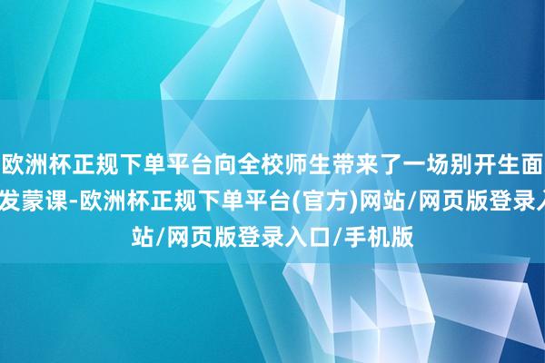 欧洲杯正规下单平台向全校师生带来了一场别开生面的金融反诈发蒙课-欧洲杯正规下单平台(官方)网站/网页版登录入口/手机版