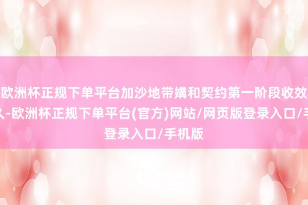 欧洲杯正规下单平台加沙地带媾和契约第一阶段收效后不久-欧洲杯正规下单平台(官方)网站/网页版登录入口/手机版