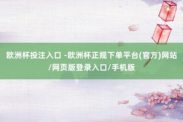 欧洲杯投注入口 -欧洲杯正规下单平台(官方)网站/网页版登录入口/手机版