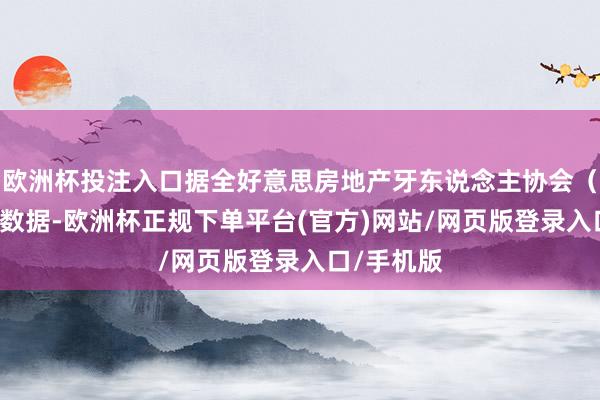 欧洲杯投注入口据全好意思房地产牙东说念主协会（NAR）的数据-欧洲杯正规下单平台(官方)网站/网页版登录入口/手机版