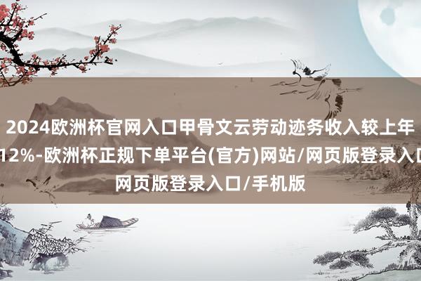 2024欧洲杯官网入口甲骨文云劳动迹务收入较上年同期增长12%-欧洲杯正规下单平台(官方)网站/网页版登录入口/手机版