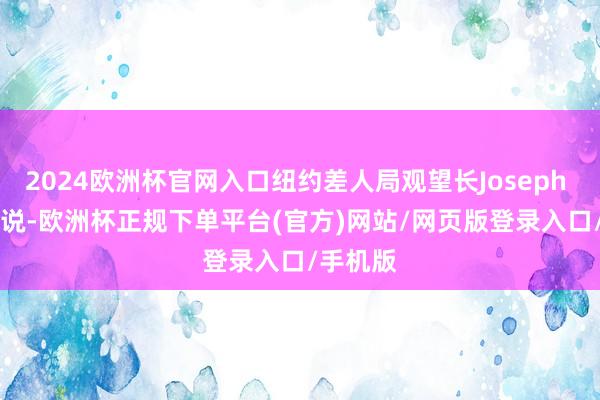 2024欧洲杯官网入口纽约差人局观望长Joseph Kenny说-欧洲杯正规下单平台(官方)网站/网页版登录入口/手机版