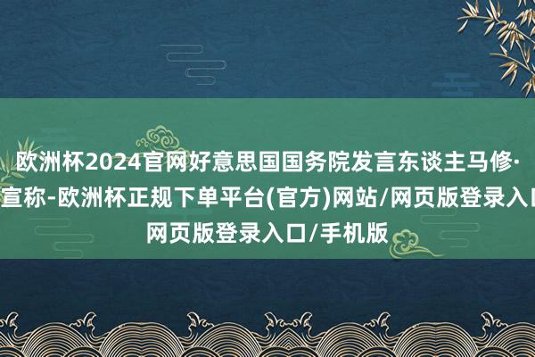 欧洲杯2024官网好意思国国务院发言东谈主马修·米勒17日宣称-欧洲杯正规下单平台(官方)网站/网页版登录入口/手机版