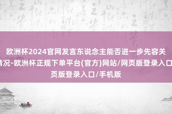 欧洲杯2024官网发言东说念主能否进一步先容关系配景情况-欧洲杯正规下单平台(官方)网站/网页版登录入口/手机版