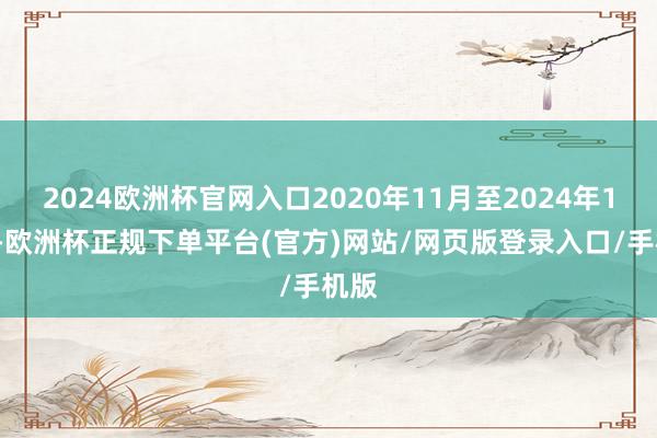 2024欧洲杯官网入口2020年11月至2024年11月-欧洲杯正规下单平台(官方)网站/网页版登录入口/手机版