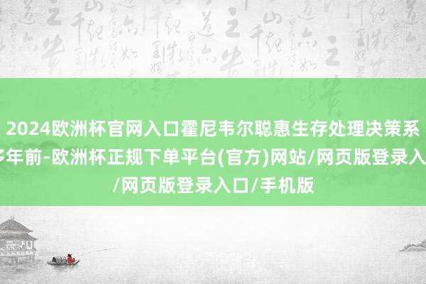 2024欧洲杯官网入口霍尼韦尔聪惠生存处理决策系统图100多年前-欧洲杯正规下单平台(官方)网站/网页版登录入口/手机版