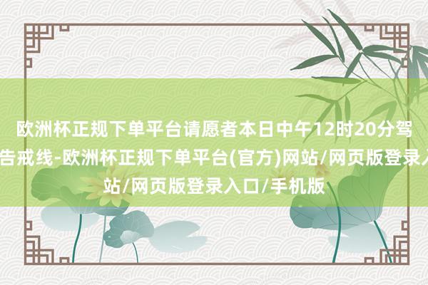 欧洲杯正规下单平台请愿者本日中午12时20分驾驭冲破警方告戒线-欧洲杯正规下单平台(官方)网站/网页版登录入口/手机版