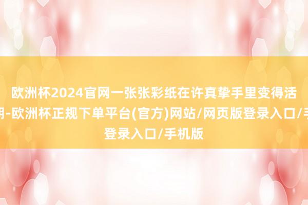 欧洲杯2024官网一张张彩纸在许真挚手里变得活泼明朗-欧洲杯正规下单平台(官方)网站/网页版登录入口/手机版