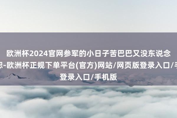 欧洲杯2024官网参军的小日子苦巴巴又没东说念主饶恕-欧洲杯正规下单平台(官方)网站/网页版登录入口/手机版