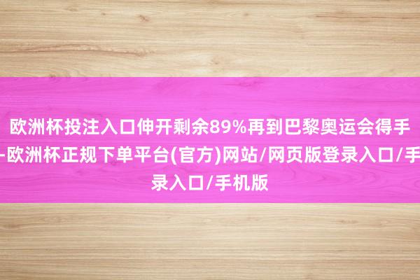 欧洲杯投注入口伸开剩余89%再到巴黎奥运会得手卫冕-欧洲杯正规下单平台(官方)网站/网页版登录入口/手机版