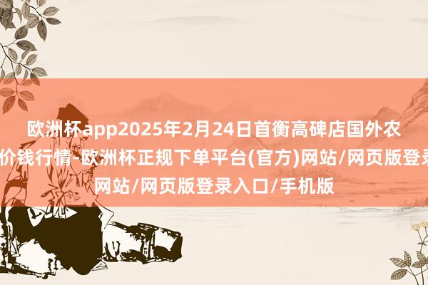 欧洲杯app2025年2月24日首衡高碑店国外农家具往来中心价钱行情-欧洲杯正规下单平台(官方)网站/网页版登录入口/手机版