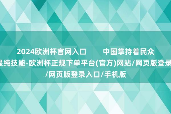 2024欧洲杯官网入口        中国掌持着民众90%的稀土提纯技能-欧洲杯正规下单平台(官方)网站/网页版登录入口/手机版
