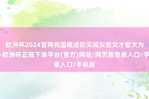 欧洲杯2024官网我国概述防灾减灾救灾才智大为增强-欧洲杯正规下单平台(官方)网站/网页版登录入口/手机版