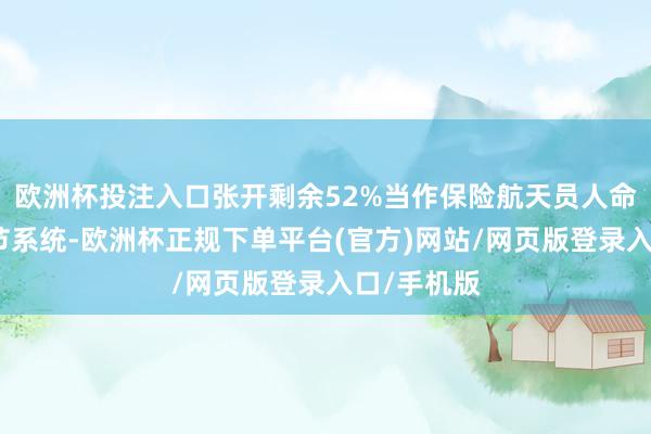欧洲杯投注入口张开剩余52%当作保险航天员人命安全的关节系统-欧洲杯正规下单平台(官方)网站/网页版登录入口/手机版