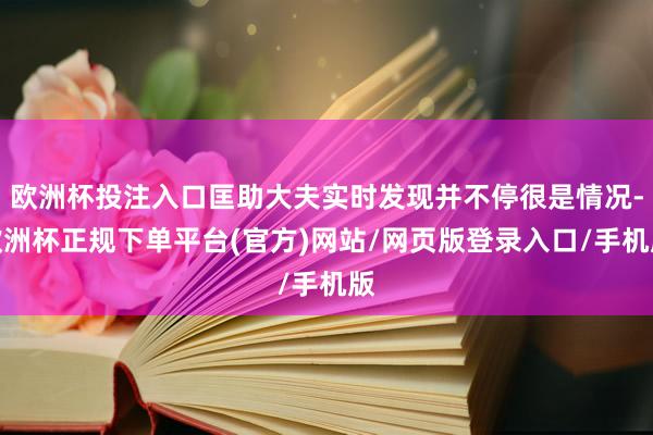 欧洲杯投注入口匡助大夫实时发现并不停很是情况-欧洲杯正规下单平台(官方)网站/网页版登录入口/手机版
