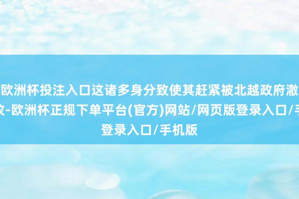 欧洲杯投注入口这诸多身分致使其赶紧被北越政府澈底打败-欧洲杯正规下单平台(官方)网站/网页版登录入口/手机版