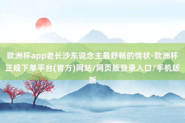 欧洲杯app老长沙东说念主最舒畅的情状-欧洲杯正规下单平台(官方)网站/网页版登录入口/手机版