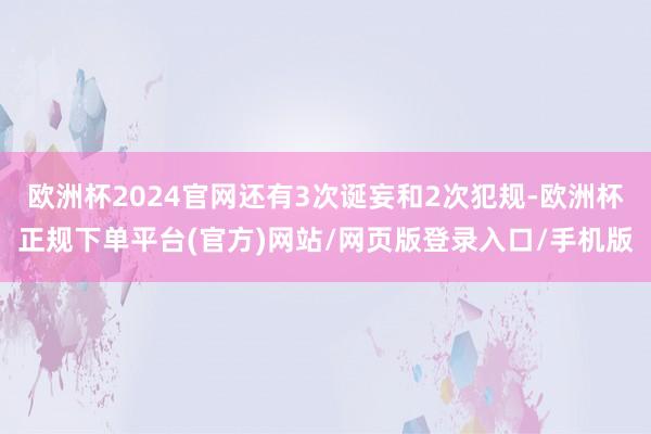 欧洲杯2024官网还有3次诞妄和2次犯规-欧洲杯正规下单平台(官方)网站/网页版登录入口/手机版
