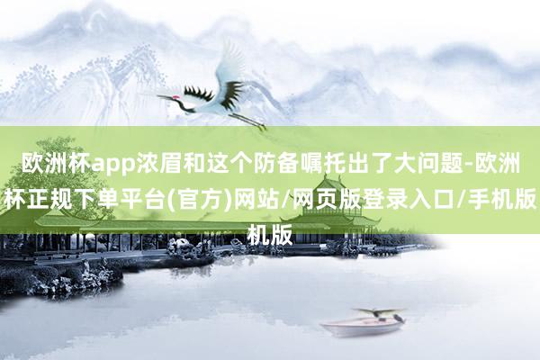 欧洲杯app浓眉和这个防备嘱托出了大问题-欧洲杯正规下单平台(官方)网站/网页版登录入口/手机版