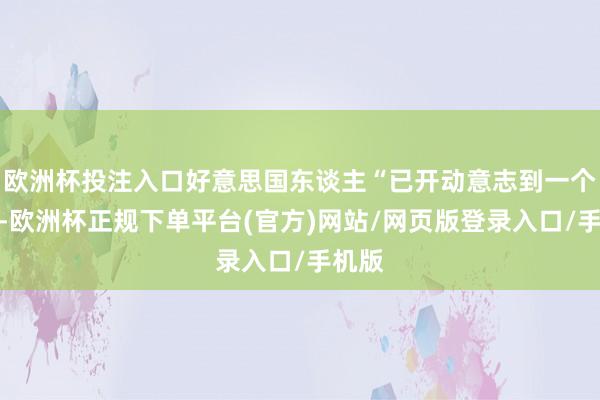 欧洲杯投注入口好意思国东谈主“已开动意志到一个实验-欧洲杯正规下单平台(官方)网站/网页版登录入口/手机版