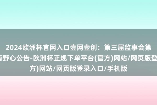 2024欧洲杯官网入口壹网壹创：第三届监事会第二十二次会议有野心公告-欧洲杯正规下单平台(官方)网站/网页版登录入口/手机版