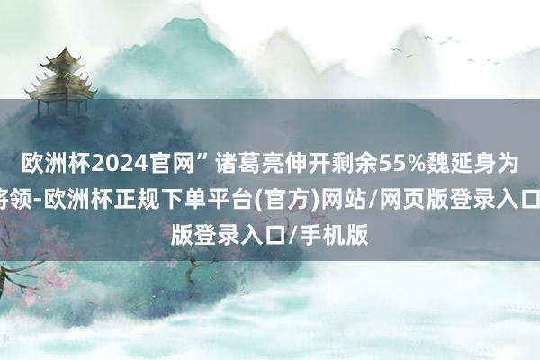 欧洲杯2024官网”诸葛亮伸开剩余55%魏延身为蜀汉的将领-欧洲杯正规下单平台(官方)网站/网页版登录入口/手机版