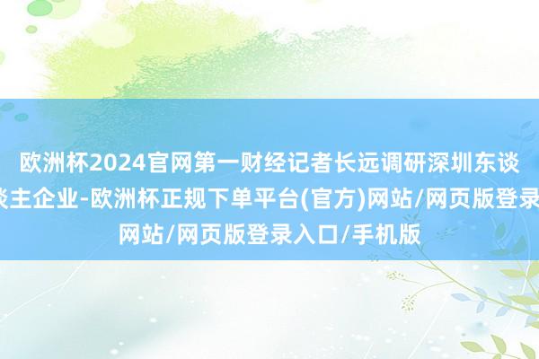 欧洲杯2024官网第一财经记者长远调研深圳东谈主形机器东谈主企业-欧洲杯正规下单平台(官方)网站/网页版登录入口/手机版