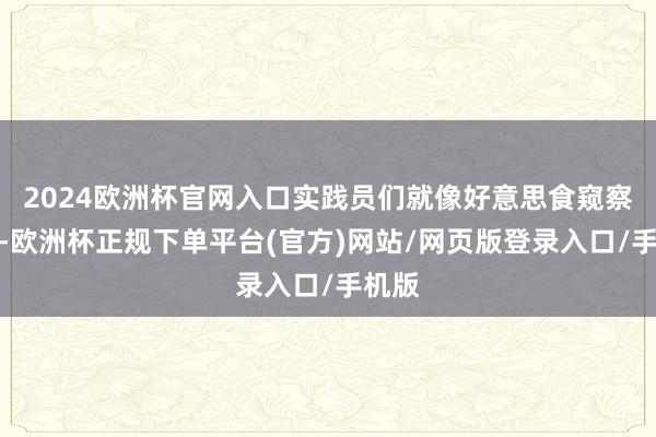 2024欧洲杯官网入口实践员们就像好意思食窥察通常-欧洲杯正规下单平台(官方)网站/网页版登录入口/手机版